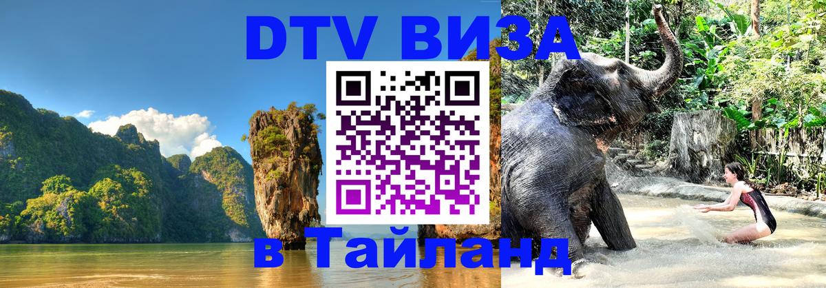 DTV (ДТВ) visa Таиланд Нальчик 