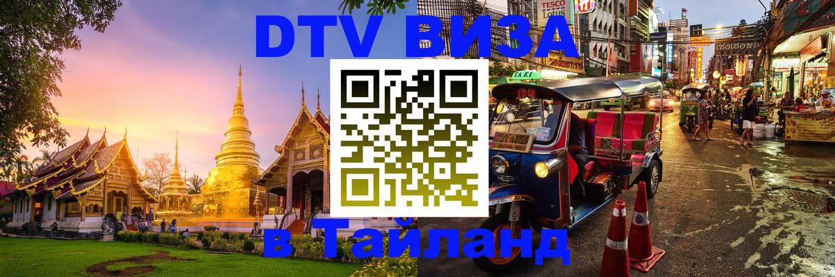 Долгосрочная виза DTV в Тайланд Нальчик Долгосрочная виза DTV в Тайланд Нальчик